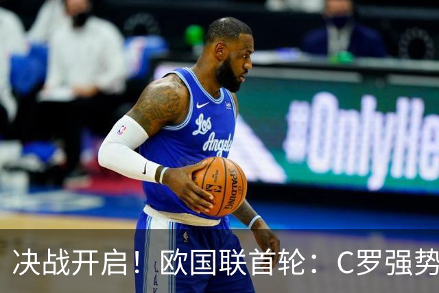 决战开启！欧国联首轮：C罗强势回归，克洛普迎德国队首战