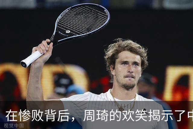 在惨败背后，周琦的欢笑揭示了中国男篮的深层困境